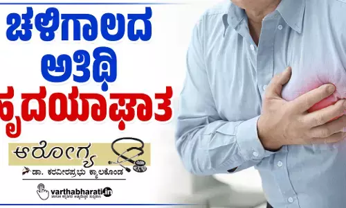 ಚಳಿಗಾಲದ ಅತಿಥಿ ಹೃದಯಾಘಾತ