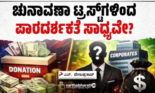 ಚುನಾವಣಾ ಟ್ರಸ್ಟ್‌ಗಳಿಂದ ಪಾರದರ್ಶಕತೆ ಸಾಧ್ಯವೇ?