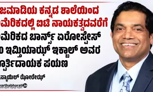 ಹೆಜಮಾಡಿಯ ಕನ್ನಡ ಶಾಲೆಯಿಂದ ಅಮೆರಿಕದಲ್ಲಿ ಐಟಿ ನಾಯಕತ್ವದವರೆಗೆ; ಅಮೆರಿಕದ ಬಾರ್ನ್ಸ್ ಏರೋಸ್ಪೇಸ್ CIO ಇಮ್ತಿಯಾಝ್ ಇಕ್ಬಾಲ್ ಅವರ ಸ್ಪೂರ್ತಿದಾಯಕ ಪಯಣ