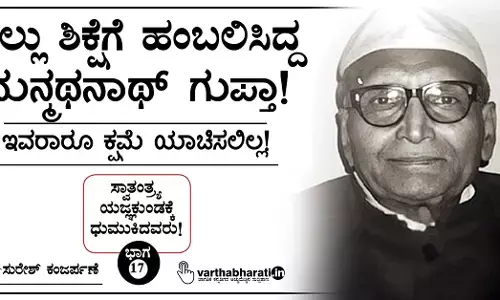 ಗಲ್ಲು ಶಿಕ್ಷೆಗೆ ಹಂಬಲಿಸಿದ್ದ ಮನ್ಮಥನಾಥ್ ಗುಪ್ತಾ!: ಇವರಾರೂ ಕ್ಷಮೆ ಯಾಚಿಸಲಿಲ್ಲ!