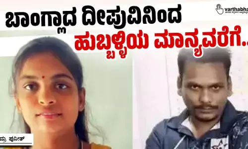 ಬಾಂಗ್ಲಾದ ದೀಪುವಿನಿಂದ ಹುಬ್ಬಳ್ಳಿಯ ಮಾನ್ಯವರೆಗೆ...