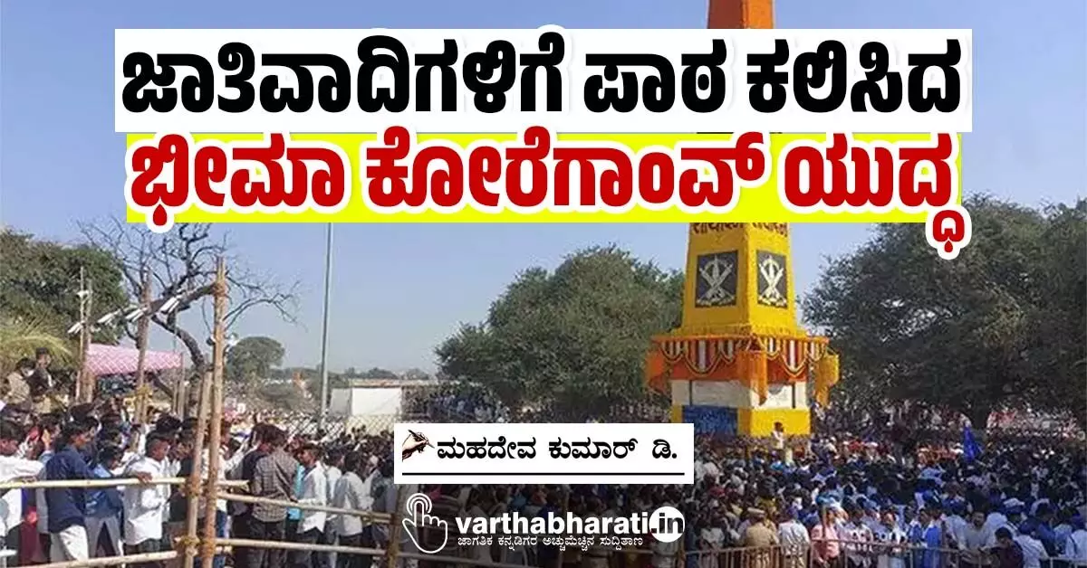 ಜಾತಿವಾದಿಗಳಿಗೆ ಪಾಠ ಕಲಿಸಿದ ಭೀಮಾ ಕೋರೆಗಾಂವ್ ಯುದ್ಧ