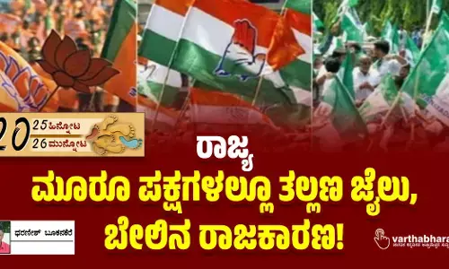 ರಾಜ್ಯ: ಮೂರೂ ಪಕ್ಷಗಳಲ್ಲೂ ತಲ್ಲಣ ಜೈಲು, ಬೇಲಿನ ರಾಜಕಾರಣ!