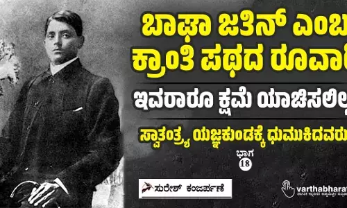 ಬಾಘಾ ಜತಿನ್ ಎಂಬ ಕ್ರಾಂತಿ ಪಥದ ರೂವಾರಿ: ಇವರಾರೂ ಕ್ಷಮೆ ಯಾಚಿಸಲಿಲ್ಲ!