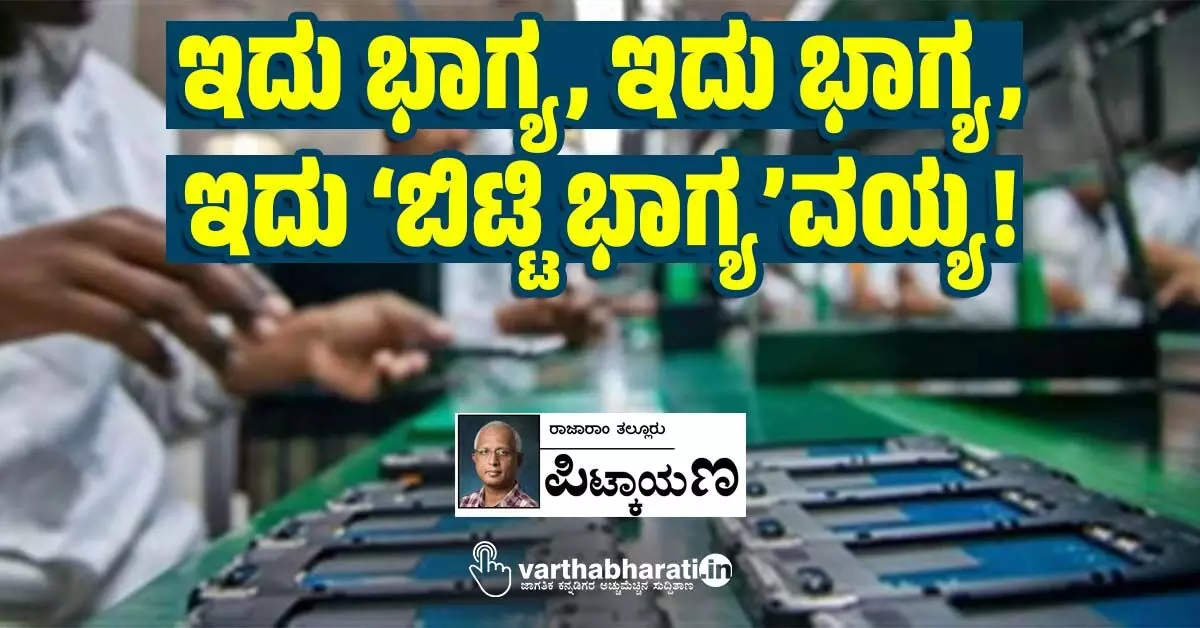 ಇದು ಭಾಗ್ಯ, ಇದು ಭಾಗ್ಯ, ಇದು ‘ಬಿಟ್ಟಿ ಭಾಗ್ಯ’ವಯ್ಯ! ಇದು ಭಾಗ್ಯ, ಇದು ಭಾಗ್ಯ, ಇದು ‘ಬಿಟ್ಟಿ ಭಾಗ್ಯ’ವಯ್ಯ!