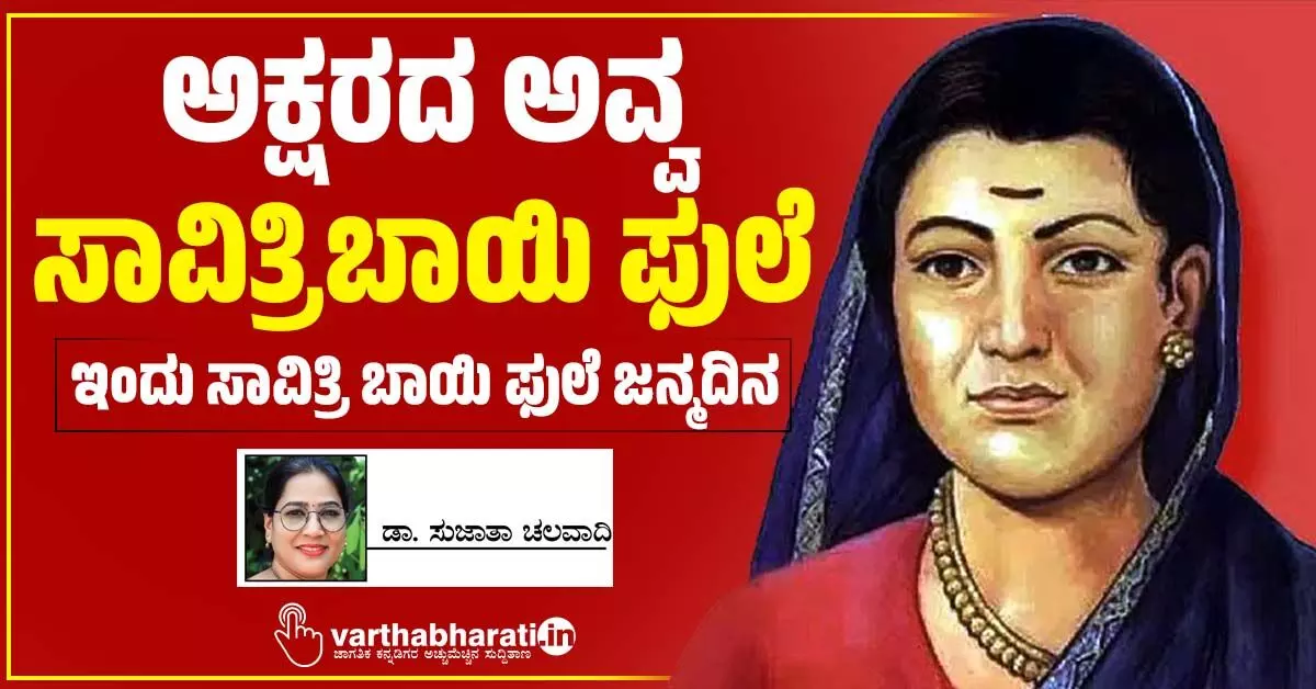 ಅಕ್ಷರದ ಅವ್ವ ಸಾವಿತ್ರಿಬಾಯಿ ಫುಲೆ ಅಕ್ಷರದ ಅವ್ವ ಸಾವಿತ್ರಿಬಾಯಿ ಫುಲೆ