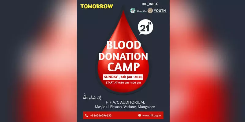 ಮಂಗಳೂರು: ಜ.4ರಂದು HIF ವತಿಯಿಂದ ರಕ್ತದಾನ ಶಿಬಿರ ಮಂಗಳೂರು: ಜ.4ರಂದು HIF ವತಿಯಿಂದ ರಕ್ತದಾನ ಶಿಬಿರ