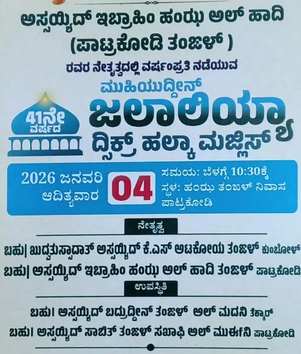 ಜ.4ರಂದು ಪಾಟ್ರಕೋಡಿಯಲ್ಲಿ ಜಲಾಲಿಯಾ ಮಜ್ಲಿಸ್ ಜ.4ರಂದು ಪಾಟ್ರಕೋಡಿಯಲ್ಲಿ ಜಲಾಲಿಯಾ ಮಜ್ಲಿಸ್
