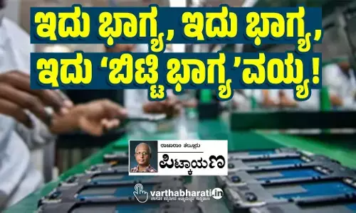 ಇದು ಭಾಗ್ಯ, ಇದು ಭಾಗ್ಯ, ಇದು ‘ಬಿಟ್ಟಿ ಭಾಗ್ಯ’ವಯ್ಯ!