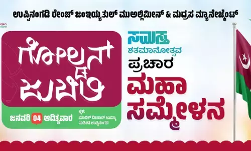 ಜ.4 ರಂದು ಉಪ್ಪಿನಂಗಡಿಯಲ್ಲಿ ಸಮಸ್ತ ಶತಮಾನೋತ್ಸವ ಗೋಲ್ಡನ್ ಜುಬಿಲಿ ಪ್ರಚಾರ ಮಹಾಸಮ್ಮೇಳನ