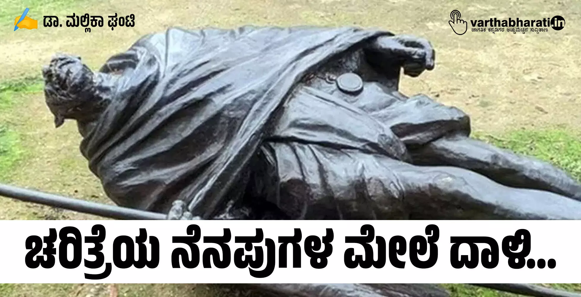 ಚರಿತ್ರೆಯ ನೆನಪುಗಳ ಮೇಲೆ ದಾಳಿ... ಚರಿತ್ರೆಯ ನೆನಪುಗಳ ಮೇಲೆ ದಾಳಿ...