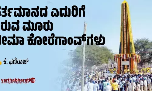 ವರ್ತಮಾನದ ಎದುರಿಗೆ ಇರುವ ಮೂರು ಭೀಮಾ ಕೋರೆಗಾಂವ್‌ಗಳು