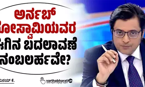 ಅರ್ನಬ್ ಗೋಸ್ವಾಮಿಯವರ ಈಗಿನ ಬದಲಾವಣೆ ನಂಬಲರ್ಹವೇ?