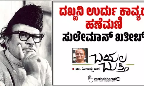 ದಖ್ಖನಿ ಉರ್ದು ಕಾವ್ಯದ ಹಣೆಮಣಿ ಸುಲೇಮಾನ್ ಖತೀಬ್