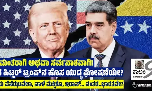 ಸಾಮಂತರಾಗಿ ಅಥವಾ ಸರ್ವನಾಶವಾಗಿ!: ನವ ಹಿಟ್ಲರ್ ಟ್ರಂಪ್‌ನ ಹೊಸ ಯುದ್ಧ ಘೋಷಣೆಯೇ?