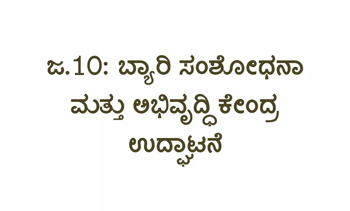ಜ.10ರಂದು ಬ್ಯಾರಿ ಸಂಶೋಧನಾ ಮತ್ತು ಅಭಿವೃದ್ಧಿ ಕೇಂದ್ರ ಉದ್ಘಾಟನೆ ಜ.10ರಂದು ಬ್ಯಾರಿ ಸಂಶೋಧನಾ ಮತ್ತು ಅಭಿವೃದ್ಧಿ ಕೇಂದ್ರ ಉದ್ಘಾಟನೆ