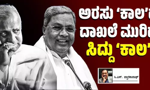 ಅರಸು ‘ಕಾಲ’ದ ದಾಖಲೆ ಮುರಿದ ಸಿದ್ದು ‘ಕಾಲ’