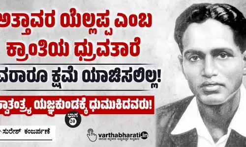 ಅತ್ತಾವರ ಯೆಲ್ಲಪ್ಪ ಎಂಬ ಕ್ರಾಂತಿಯ ಧ್ರುವತಾರೆ: ಇವರಾರೂ ಕ್ಷಮೆ ಯಾಚಿಸಲಿಲ್ಲ!