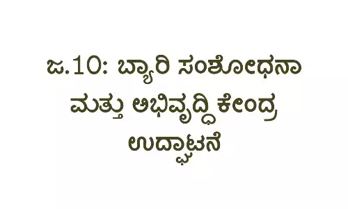 ಜ.10ರಂದು ಬ್ಯಾರಿ ಸಂಶೋಧನಾ ಮತ್ತು ಅಭಿವೃದ್ಧಿ ಕೇಂದ್ರ ಉದ್ಘಾಟನೆ