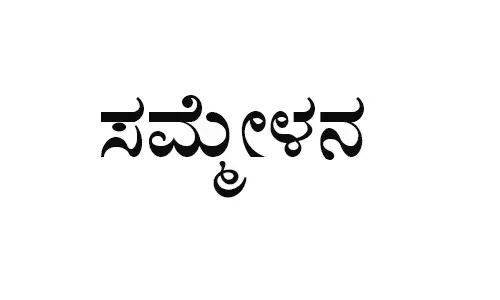 ಜ.10ರಂದು ಹೊನ್ನಾಳದಲ್ಲಿ ಧಾರ್ಮಿಕ ಸಮ್ಮೇಳನ