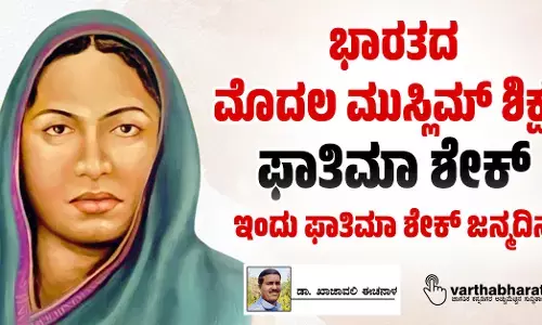 ಭಾರತದ ಮೊದಲ ಮುಸ್ಲಿಮ್ ಶಿಕ್ಷಕಿ ಫಾತಿಮಾ ಶೇಕ್