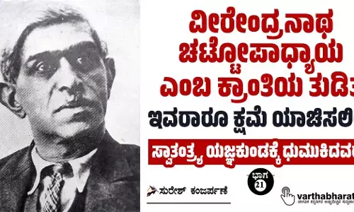 ವೀರೇಂದ್ರನಾಥ ಚಟ್ಟೋಪಾಧ್ಯಾಯ ಎಂಬ ಕ್ರಾಂತಿಯ ತುಡಿತ: ಇವರಾರೂ ಕ್ಷಮೆ ಯಾಚಿಸಲಿಲ್ಲ!