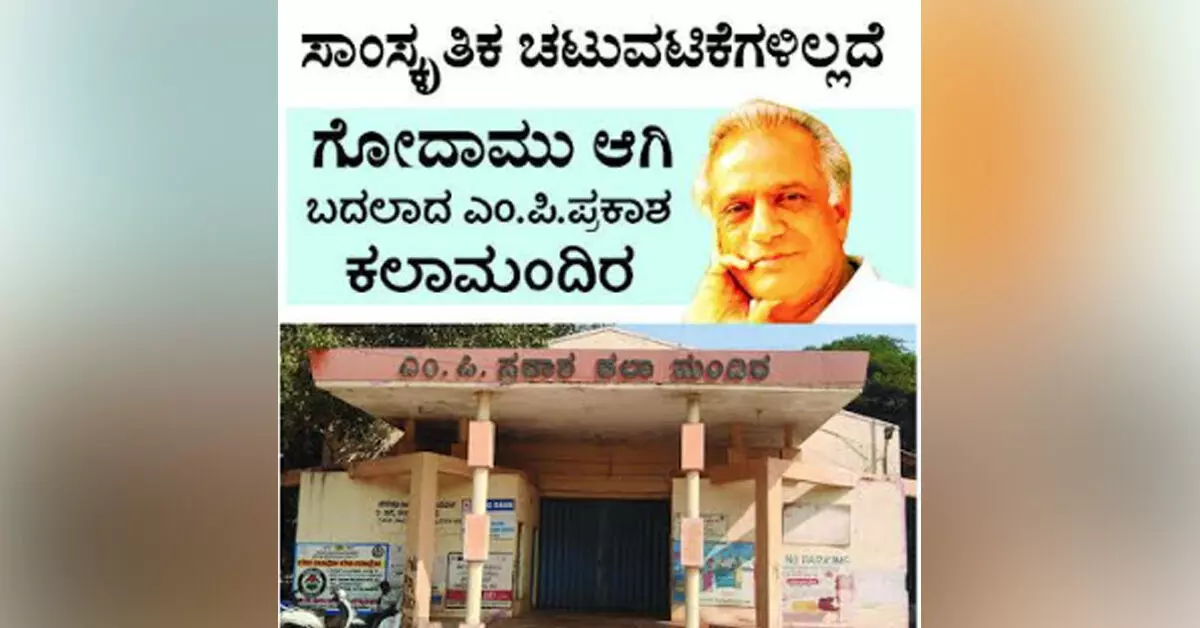 ವಿಜಯನಗರ | ‘ವಾರ್ತಾಭಾರತಿ’ ವರದಿ ಫಲಶ್ರುತಿ : ಎಂ.ಪಿ.ಪ್ರಕಾಶ ಕಲಾ ಮಂದಿರದ ಸ್ವಚ್ಛತೆಗೆ ಡಿಸಿ ಆದೇಶ ವಿಜಯನಗರ | ‘ವಾರ್ತಾಭಾರತಿ’ ವರದಿ ಫಲಶ್ರುತಿ : ಎಂ.ಪಿ.ಪ್ರಕಾಶ ಕಲಾ ಮಂದಿರದ ಸ್ವಚ್ಛತೆಗೆ ಡಿಸಿ ಆದೇಶ
