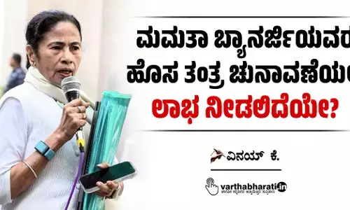 ಮಮತಾ ಬ್ಯಾನರ್ಜಿಯವರ ಹೊಸ ತಂತ್ರ ಚುನಾವಣೆಯಲ್ಲಿ ಲಾಭ ನೀಡಲಿದೆಯೇ?