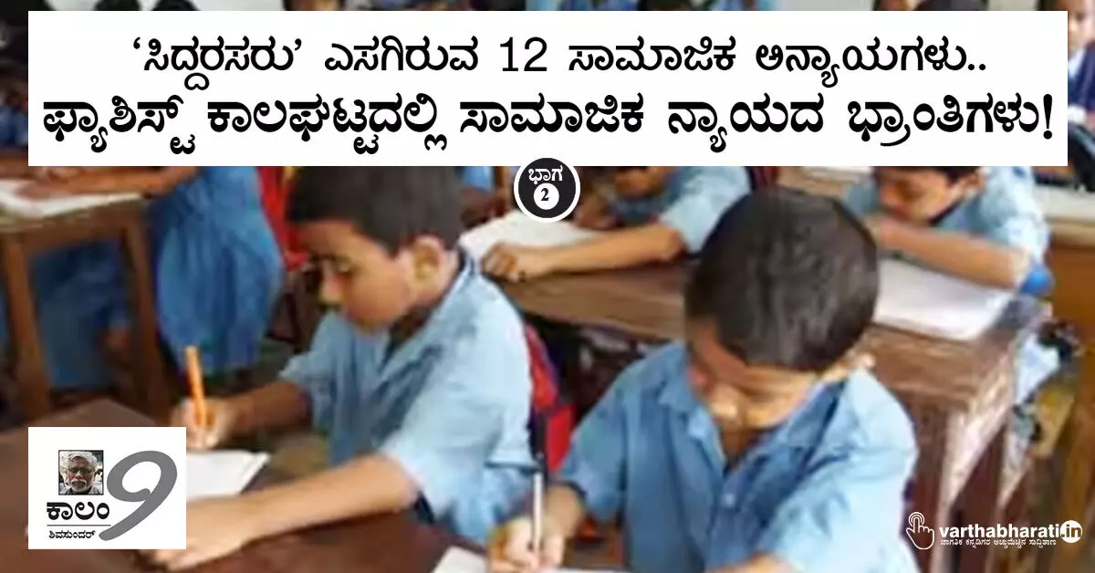 ‘ಸಿದ್ದರಸರು’ ಎಸಗಿರುವ 12 ಸಾಮಾಜಿಕ ಅನ್ಯಾಯಗಳು.. ‘ಸಿದ್ದರಸರು’ ಎಸಗಿರುವ 12 ಸಾಮಾಜಿಕ ಅನ್ಯಾಯಗಳು..