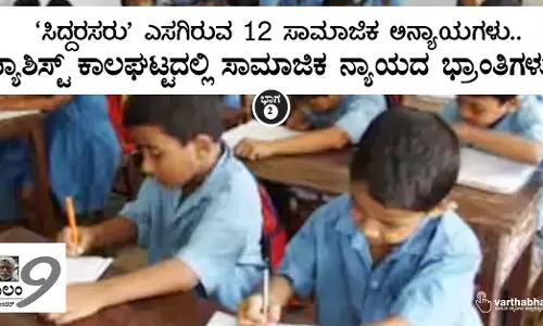 ‘ಸಿದ್ದರಸರು’ ಎಸಗಿರುವ 12 ಸಾಮಾಜಿಕ ಅನ್ಯಾಯಗಳು..