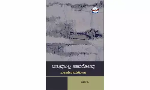 ಜೀವಪ್ರೀತಿ ಧ್ಯಾನಿಸುವ ಕವಿತೆಗಳು