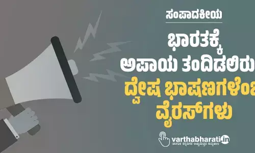 ಭಾರತಕ್ಕೆ ಅಪಾಯ ತಂದಿಡಲಿರುವ ದ್ವೇಷ ಭಾಷಣಗಳೆಂಬ ವೈರಸ್‌ಗಳು