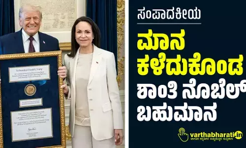 ಮಾನ ಕಳೆದುಕೊಂಡ ಶಾಂತಿ ನೊಬೆಲ್ ಬಹುಮಾನ