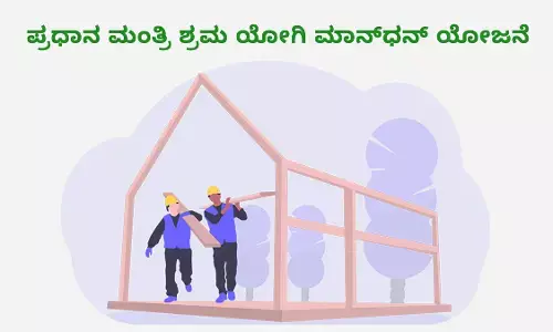 ಪಿ.ಎಂ. ಶ್ರಮಯೋಗಿ ಮಾನ್-ಧನ್ ಯೋಜನೆ: ವಿಶೇಷ ನೋಂದಣಿ ಅಭಿಯಾನ
