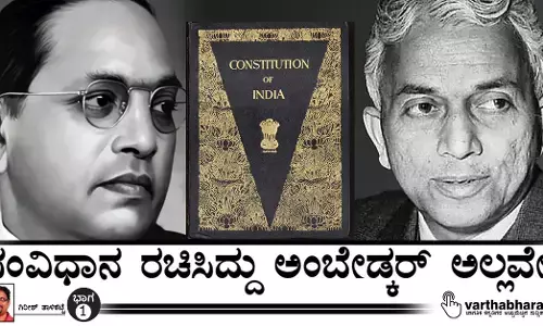 ಸಂವಿಧಾನ ರಚಿಸಿದ್ದು ಅಂಬೇಡ್ಕರ್ ಅಲ್ಲವೇ?