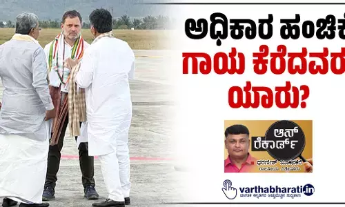 ಅಧಿಕಾರ ಹಂಚಿಕೆ: ಗಾಯ ಕೆರೆದವರು ಯಾರು?