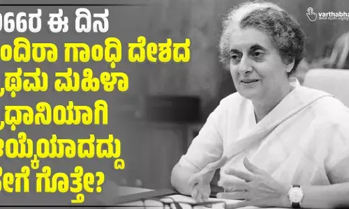 1966ರ ಈ ದಿನ: ಇಂದಿರಾಗಾಂಧಿ ದೇಶದ ಪ್ರಥಮ ಮಹಿಳಾ ಪ್ರಧಾನಿಯಾಗಿ ಆಯ್ಕೆಯಾದದ್ದು ಹೇಗೆ ಗೊತ್ತೇ?