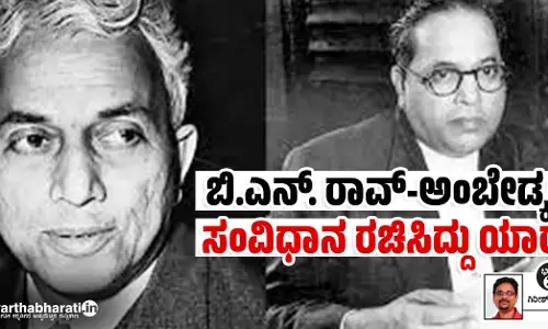 ಬಿ.ಎನ್. ರಾವ್-ಅಂಬೇಡ್ಕರ್: ಸಂವಿಧಾನ ರಚಿಸಿದ್ದು ಯಾರು?