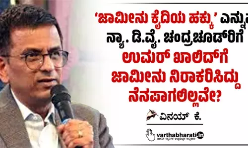 ‘ಜಾಮೀನು ಕೈದಿಯ ಹಕ್ಕು’ ಎನ್ನುವ ನ್ಯಾ. ಡಿ.ವೈ. ಚಂದ್ರಚೂಡ್‌ರಿಗೆ ಉಮರ್ ಖಾಲಿದ್‌ಗೆ ಜಾಮೀನು ನಿರಾಕರಿಸಿದ್ದು ನೆನಪಾಗಲಿಲ್ಲವೇ?