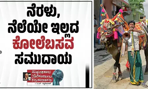 ನೆರಳು, ನೆಲೆಯೇ ಇಲ್ಲದ ‘ಕೋಲೆಬಸವ’ ಸಮುದಾಯ