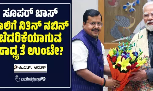 ‘ಸೂಪರ್ ಬಾಸ್’ ಪಾಲಿಗೆ ನಿತಿನ್ ನಬಿನ್ ಬೆದರಿಕೆಯಾಗುವ ಸಾಧ್ಯತೆ ಉಂಟೇ?