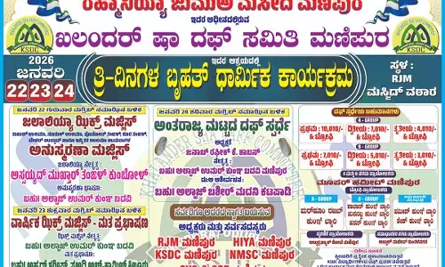 ಜ.24: ಅಂತರ್ ರಾಜ್ಯ ಮಟ್ಟದ ದಫ್ ಸ್ಪರ್ಧಾ ಕಾರ್ಯಕ್ರಮ