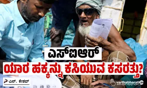 ಎಸ್‌ಐಆರ್: ಯಾರ ಹಕ್ಕನ್ನು ಕಸಿಯುವ ಕಸರತ್ತು?