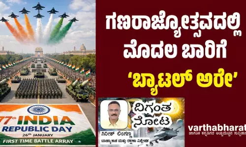 ಗಣರಾಜ್ಯೋತ್ಸವದಲ್ಲಿ ಮೊದಲ ಬಾರಿಗೆ ‘ಬ್ಯಾಟಲ್ ಅರೇ’