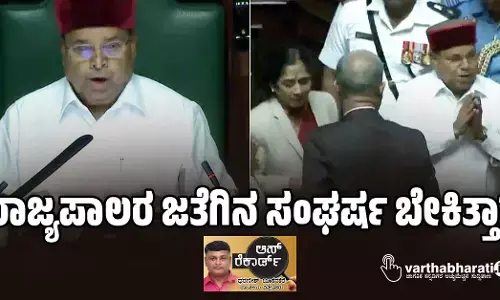 ರಾಜ್ಯಪಾಲರ ಜತೆಗಿನ ಸಂಘರ್ಷ ಬೇಕಿತ್ತಾ?