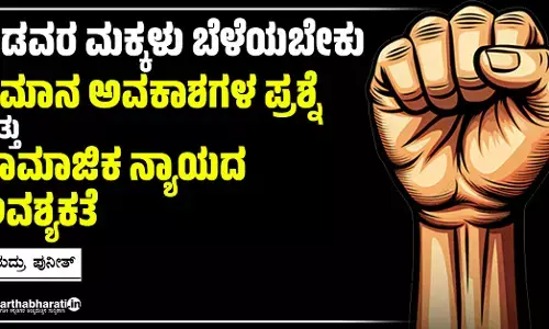 ‘ಬಡವರ ಮಕ್ಕಳು ಬೆಳೆಯಬೇಕು’: ಸಮಾನ ಅವಕಾಶಗಳ ಪ್ರಶ್ನೆ ಮತ್ತು ಸಾಮಾಜಿಕ ನ್ಯಾಯದ ಅವಶ್ಯಕತೆ