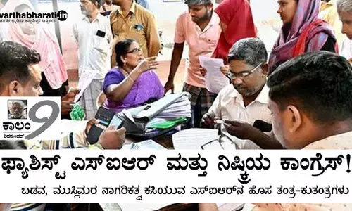 ಫ್ಯಾಶಿಸ್ಟ್ ಎಸ್‌ಐಆರ್ ಮತ್ತು ನಿಷ್ಕ್ರಿಯ ಕಾಂಗ್ರೆಸ್!: ಬಡವ, ಮುಸ್ಲಿಮರ ನಾಗರಿಕತ್ವ ಕಸಿಯುವ ಎಸ್‌ಐಆರ್‌ನ ಹೊಸ ತಂತ್ರ-ಕುತಂತ್ರಗಳು