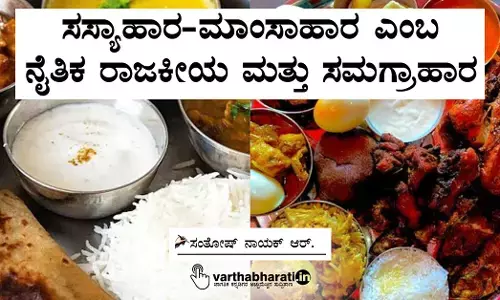 ಸಸ್ಯಾಹಾರ-ಮಾಂಸಾಹಾರ ಎಂಬ ನೈತಿಕ ರಾಜಕೀಯ ಮತ್ತು ಸಮಗ್ರಾಹಾರ