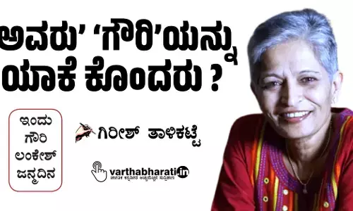 ‘ಅವರು’ ‘ಗೌರಿ’ಯನ್ನು ಯಾಕೆ ಕೊಂದರು?