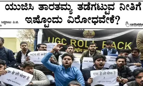 ಯುಜಿಸಿ ತಾರತಮ್ಯ ತಡೆಗಟ್ಟುವ ನೀತಿಗೆ ಇಷ್ಟೊಂದು ವಿರೋಧವೇಕೆ?